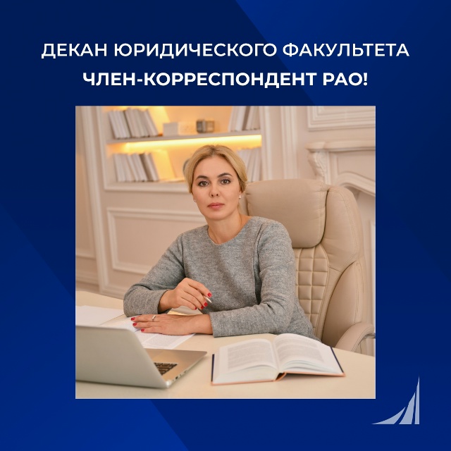 Декан Юридического факультета Гульнара Ручкина — Член-корреспондент РАО!