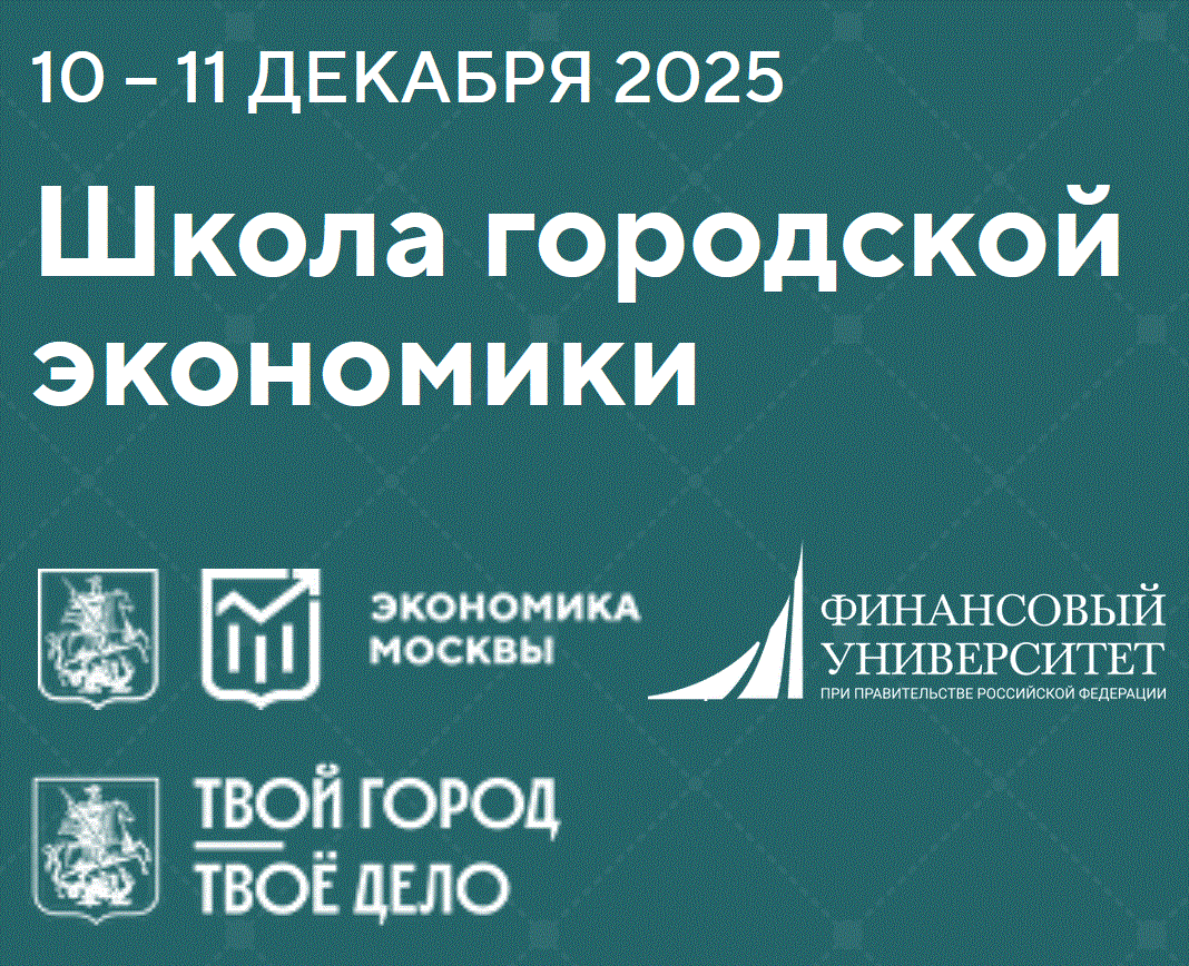 Школа городской экономики