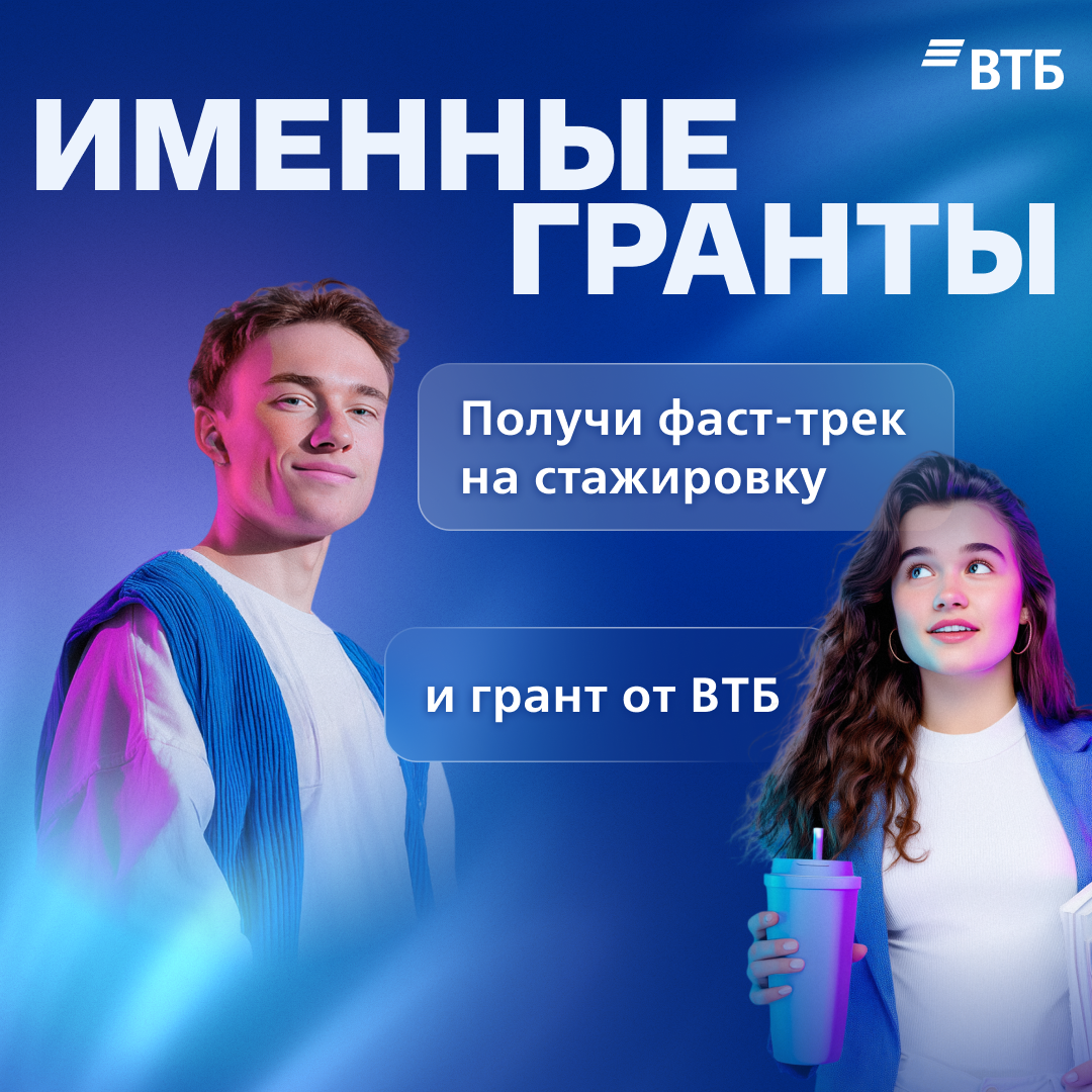 Три недели, которые изменят твоё будущее — Именные гранты ВТБ!