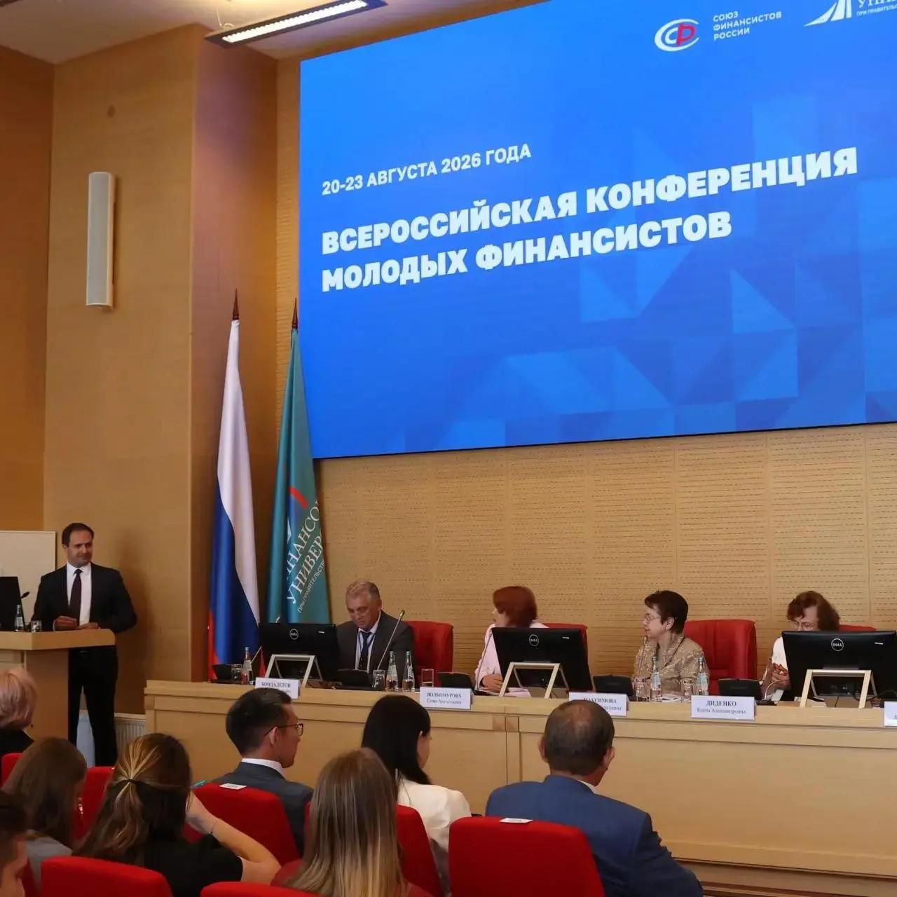 В Финансовом университете открылась II Всероссийская конференция молодых финансистов