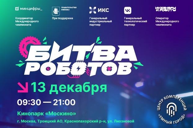 Финал международного чемпионата «Битва роботов» в Москве