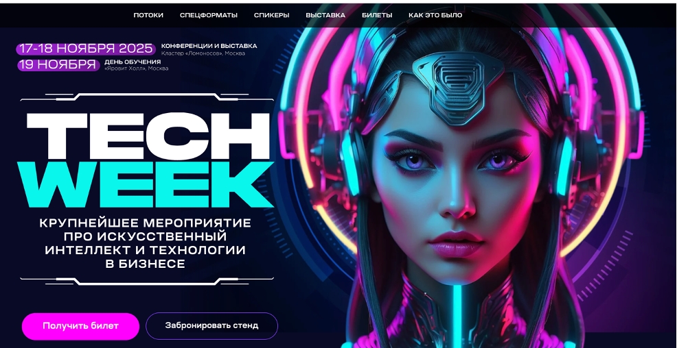 В Москве состоится форум Tech Week Moscow 2025