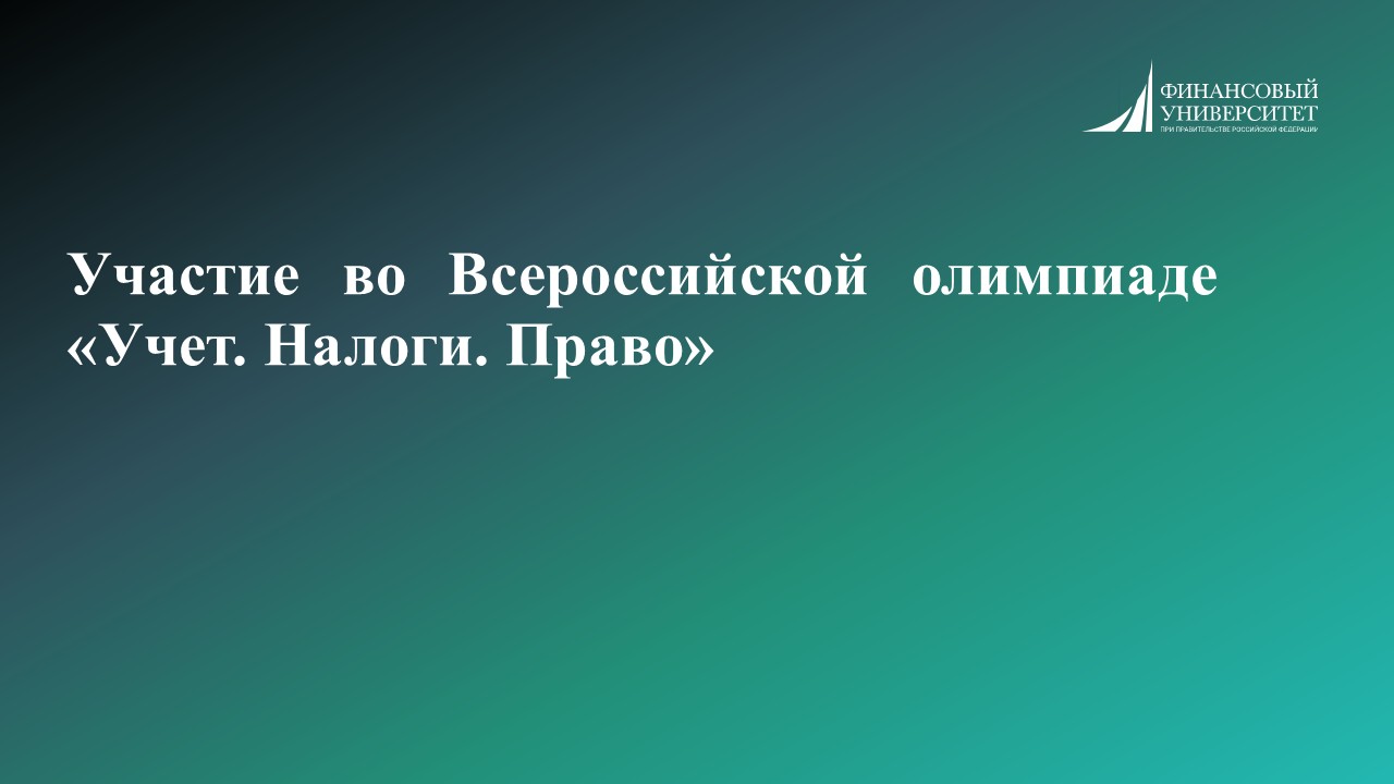 Участие во Всероссийской олимпиаде «Учет. Налоги. Право»
