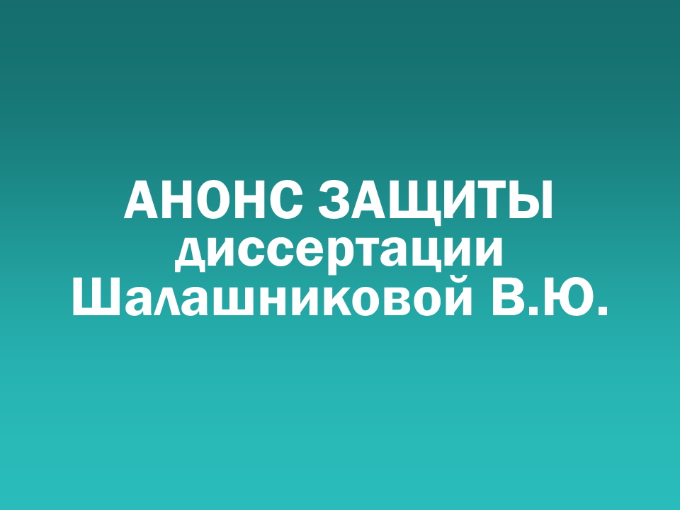 О проведении 11.02.2026 заседания диссертационного совета Д&nbsp505.001.125