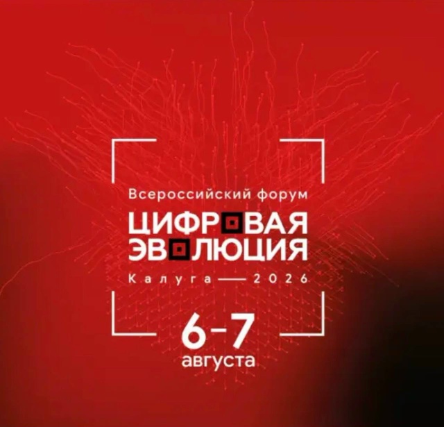 Открыта регистрация на форум «Цифровая эволюция – 2026»