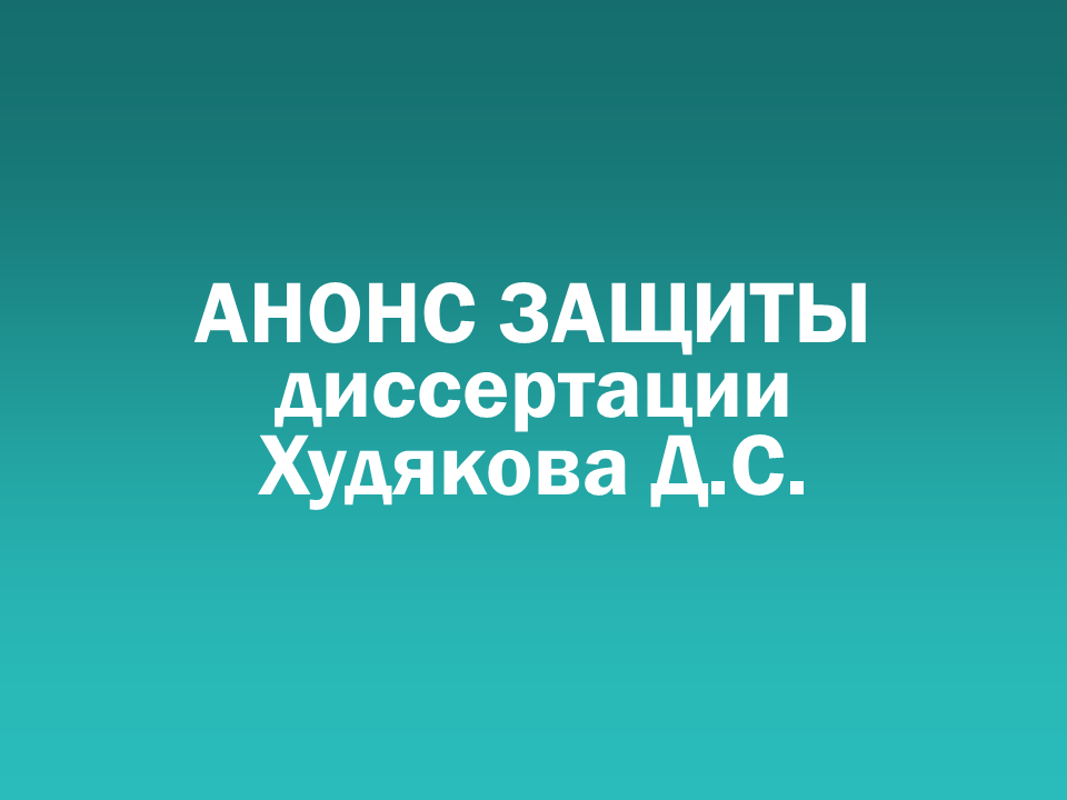 О проведении 22.09.2025 заседания диссертационного совета Д 505.001.108