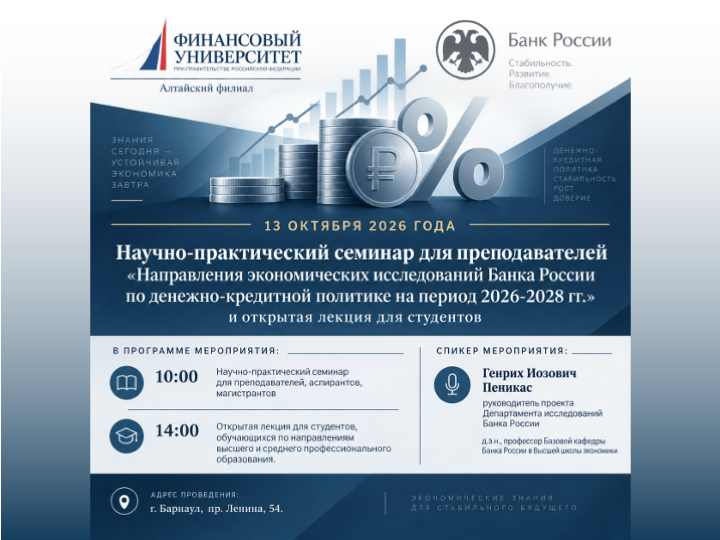 Научно-практический семинар и открытая лекция Банка России в Финуниверситете на Алтае состоится 13 октября