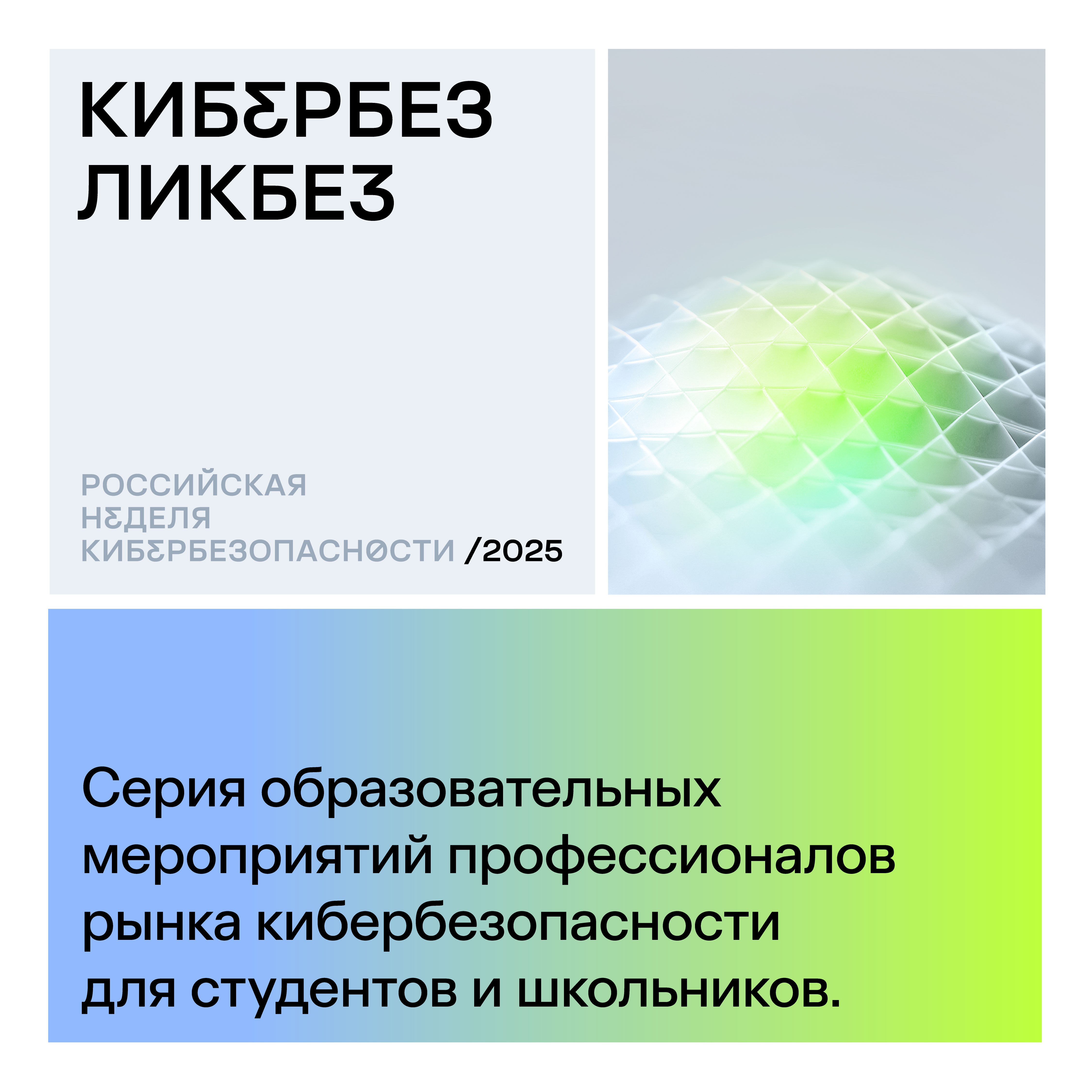 Кибербез-ликбез: приходи и узнай о мире кибербезопасности!