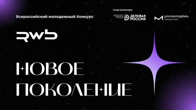 Прием заявок на конкурс «Новое поколение» открыт!