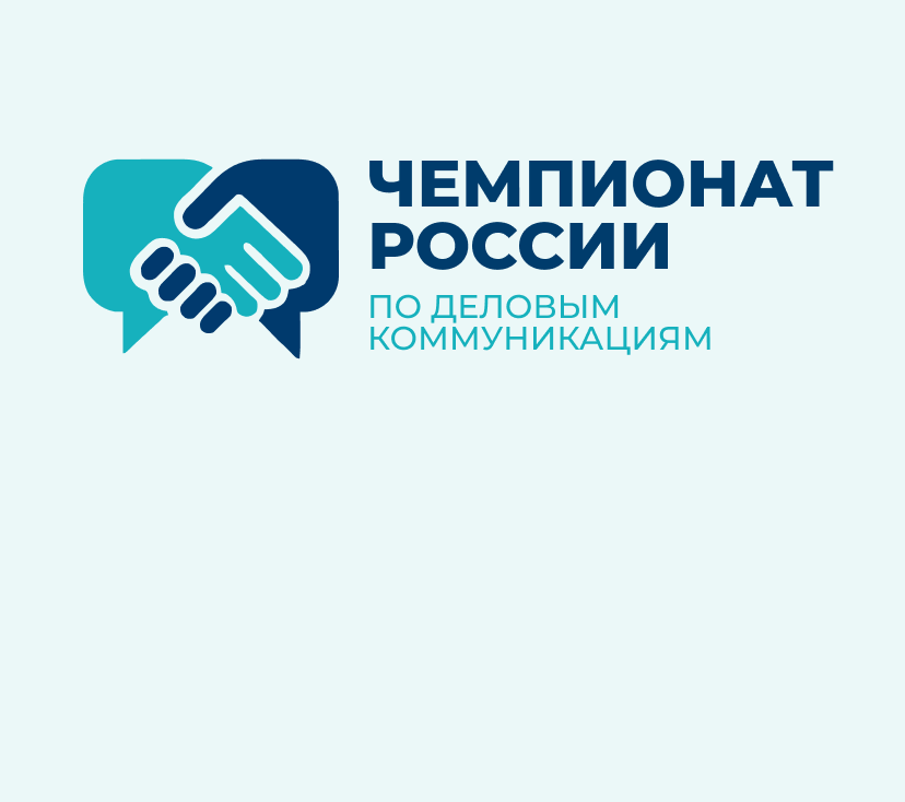 Открыта регистрация на I Молодежный чемпионат России по деловым коммуникациям