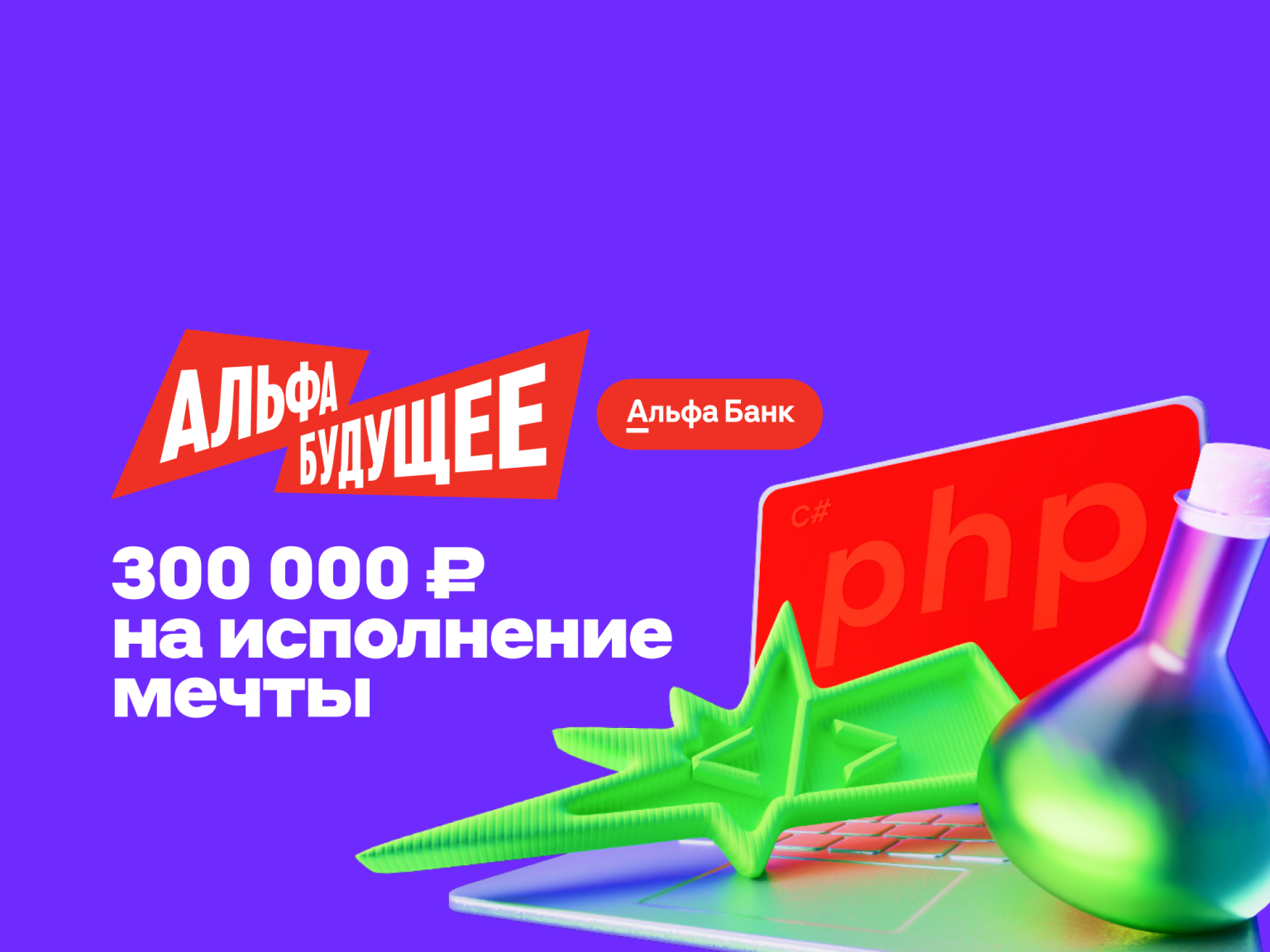 Программа "Альфа-Будущее Гранты студентам"