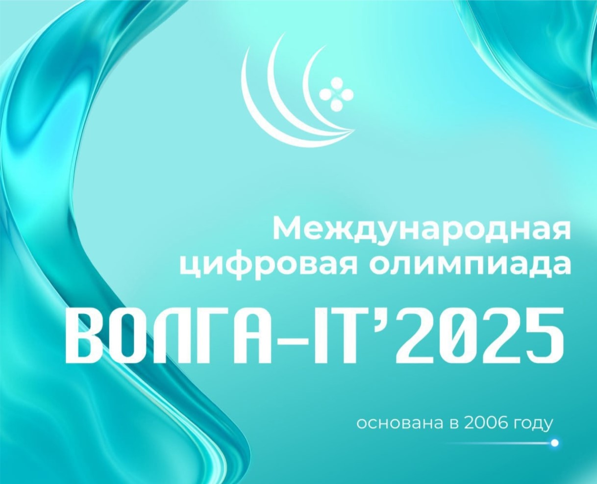 Международная цифровая олимпиада «Волга-IT»