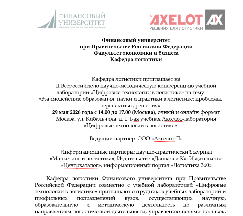 29 мая 2026 г.  II Всероссийская научно-методическая конференция учебной лаборатории «Цифровые технологии в логистике»