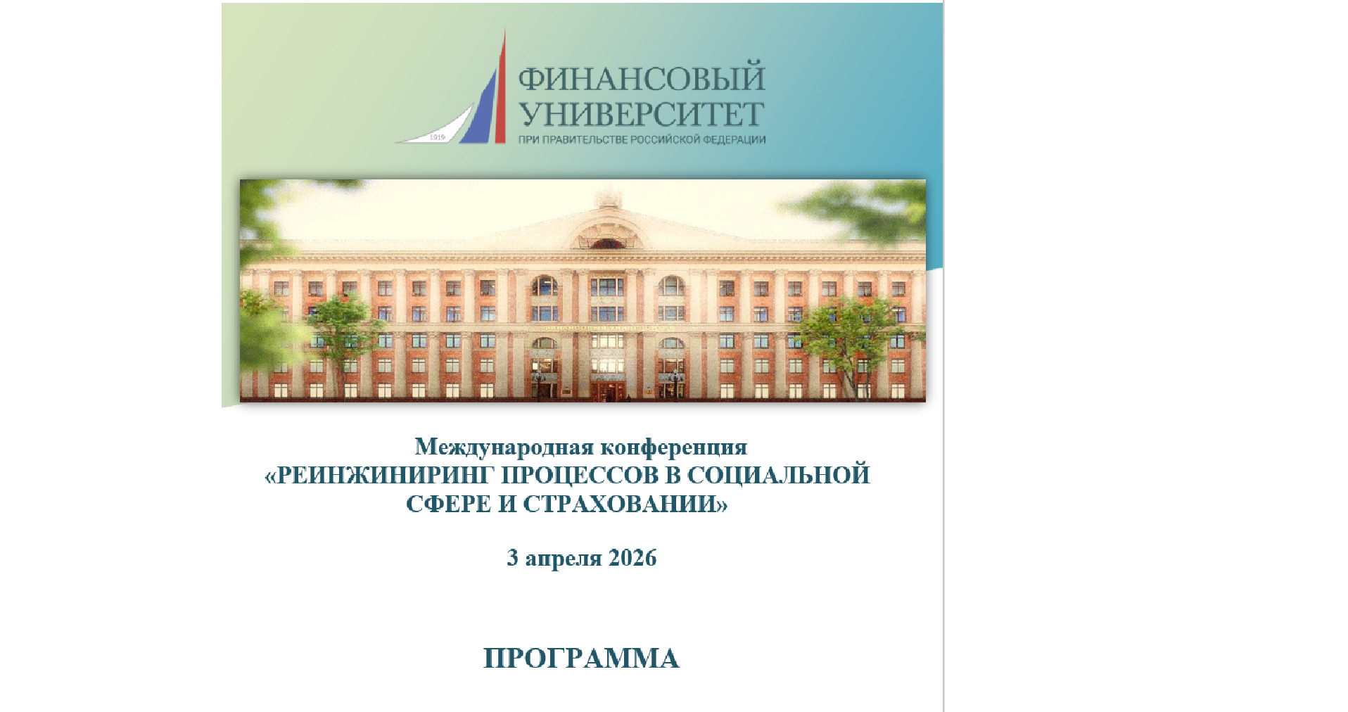 Кафедра страхования и экономики социальной сферы Финансового факультета Финансового университета при Правительстве Российской Федерации провела Международную конференцию «РЕИНЖИНИРИНГ ПРОЦЕССОВ В СОЦИАЛЬНОЙ СФЕРЕ И СТРАХОВАНИИ»