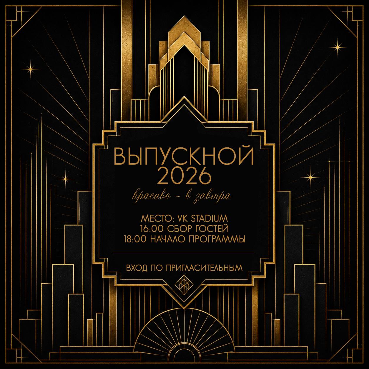 Выпускной вечер Финансового университета 2026!