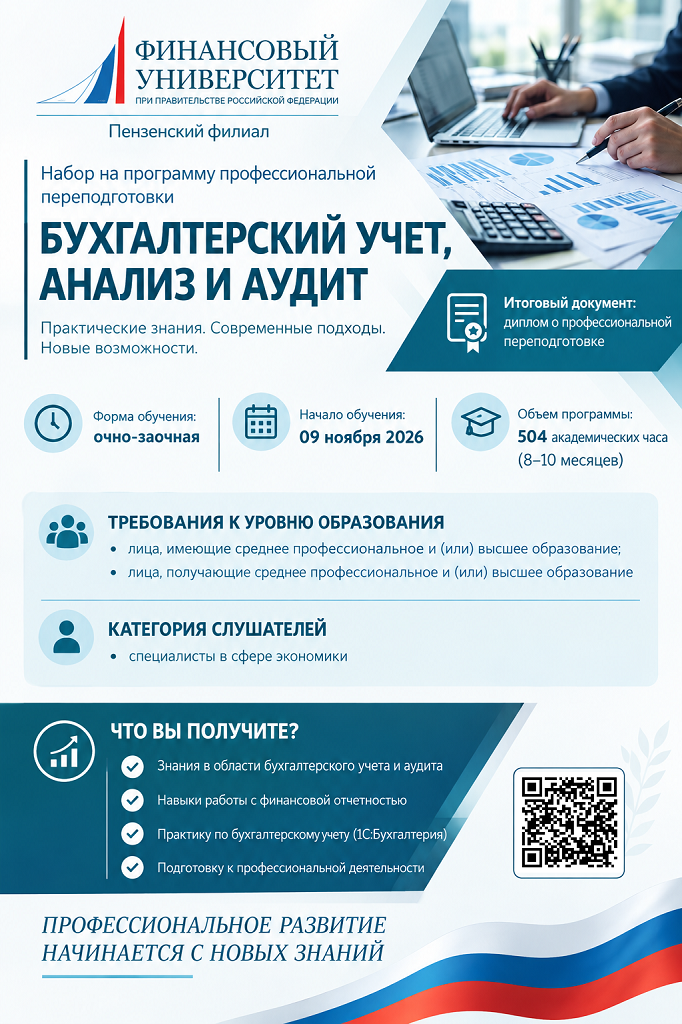 Профессиональная переподготовка «Бухгалтерский учет, анализ и аудит». Получите новую профессию за 8 месяцев!