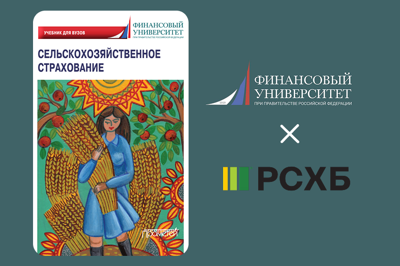 Финансовый университет и «РСХБ-Страхование»: совместная подготовка кадров для рынка страхования