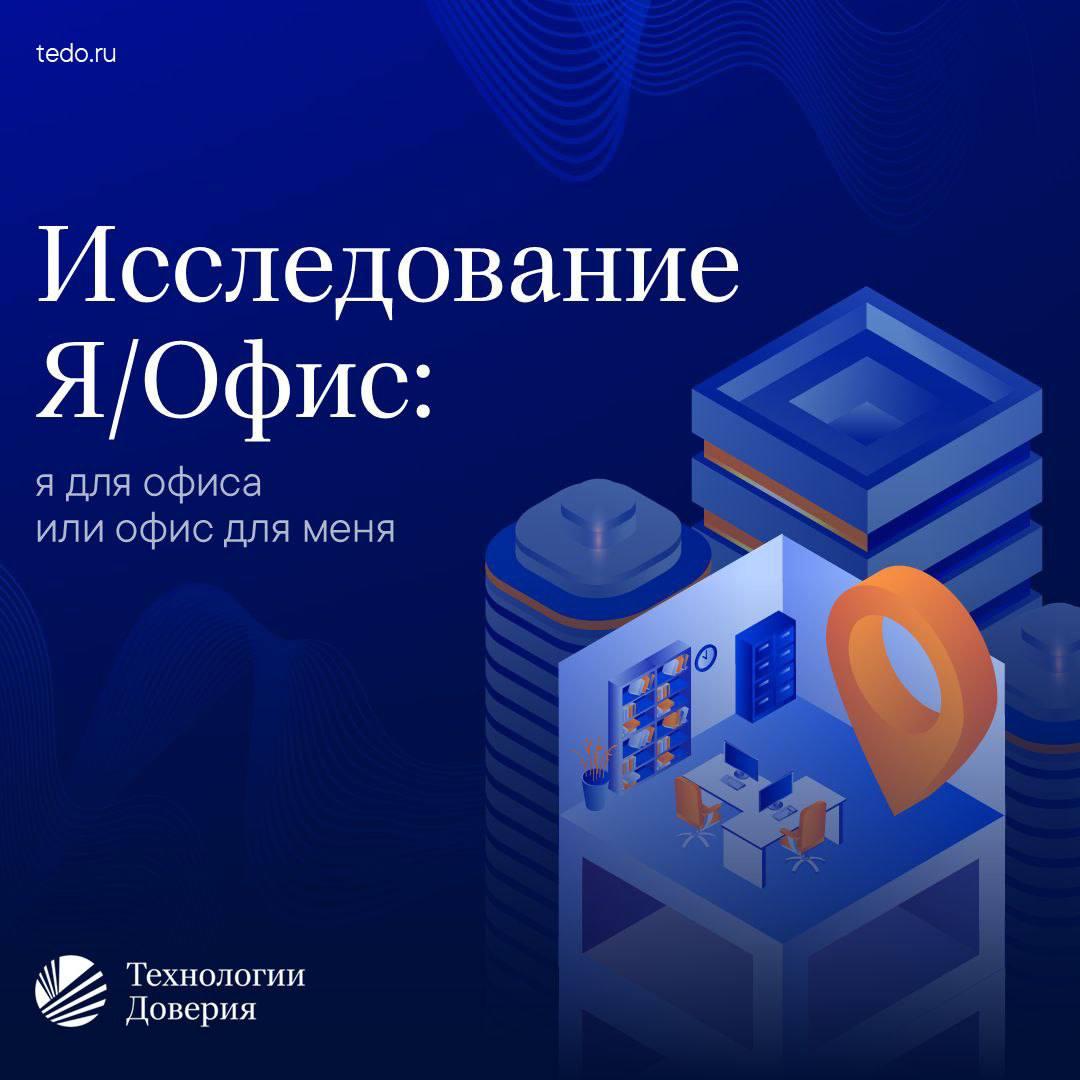 Исследование «Я/Офис: я для офиса или офис для меня»