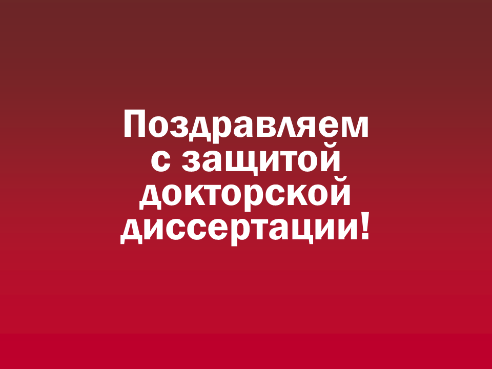 Поздравляем Колобова Александра Владимировича! 