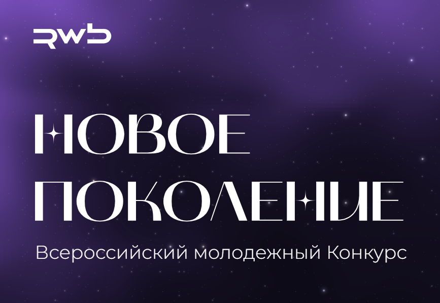Всероссийский молодежный конкурс «Новое поколение».