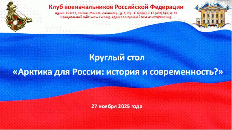 Участие в круглом столе «Арктика для России: история и современность?» в Клубе военачальников Российской Федерации