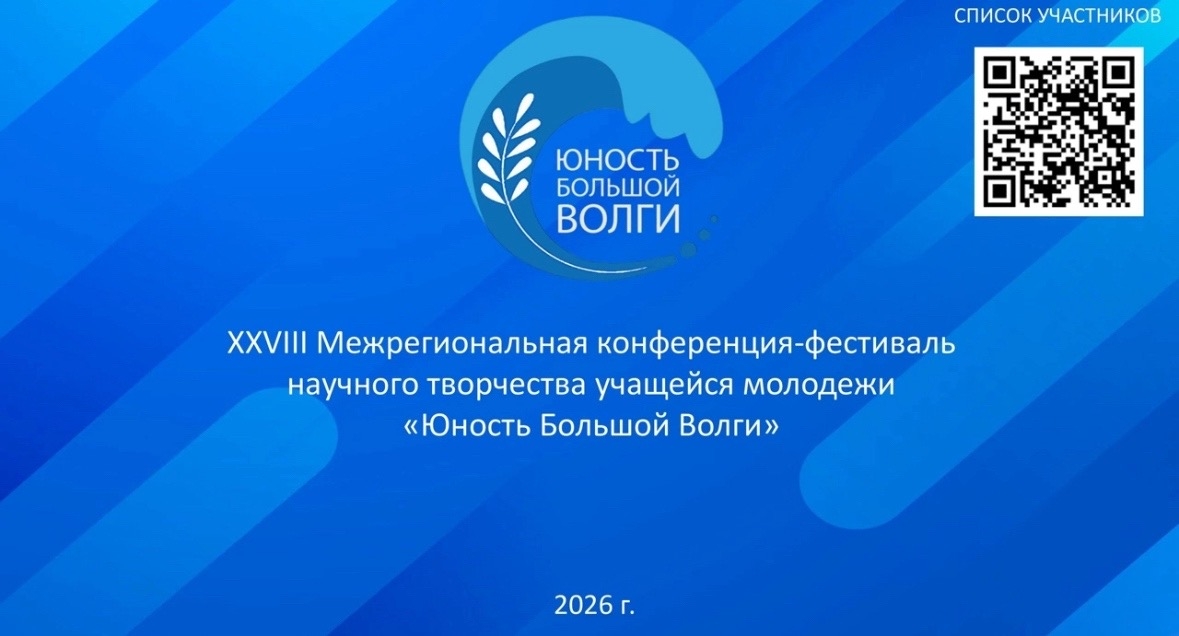 XXVIII Межрегиональная конференция-фестиваль «Юность Большой Волги».