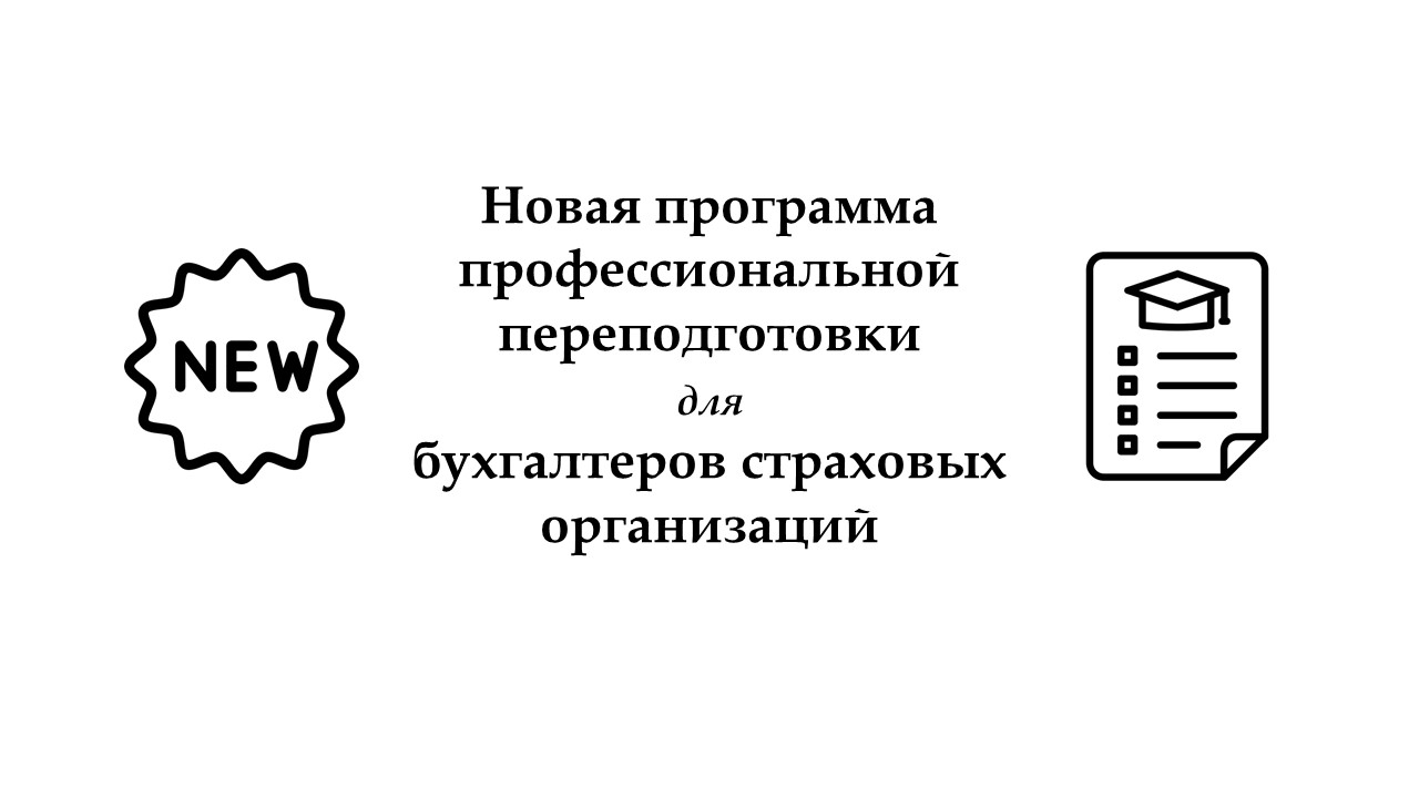 Новая программа профессиональной переподготовки для бухгалтеров страховых организаций