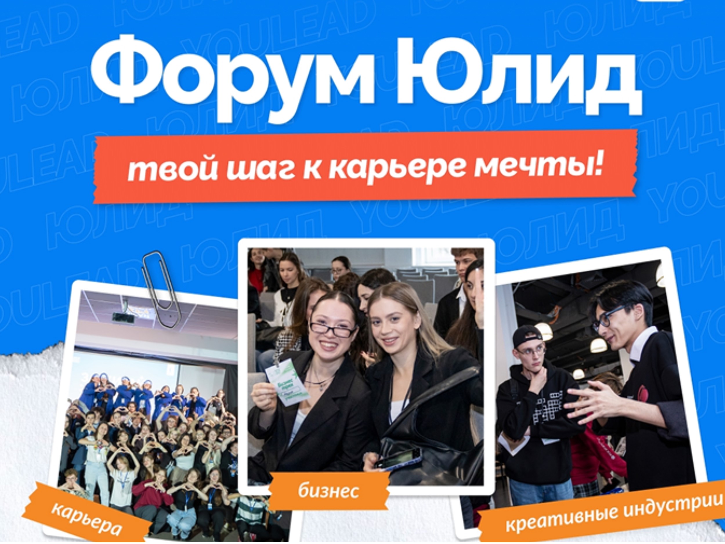 Всероссийский карьерный форум «Юлид | YouLead»
