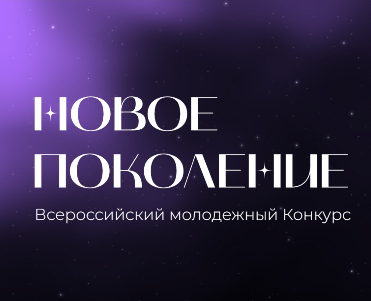 Всероссийский конкурс «Новое поколение» — приём заявок открыт!