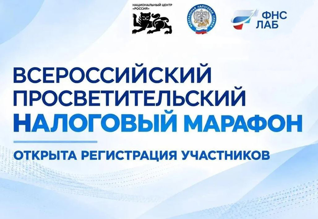 В Москве 23 октября стартует Всероссийский просветительский налоговый марафон