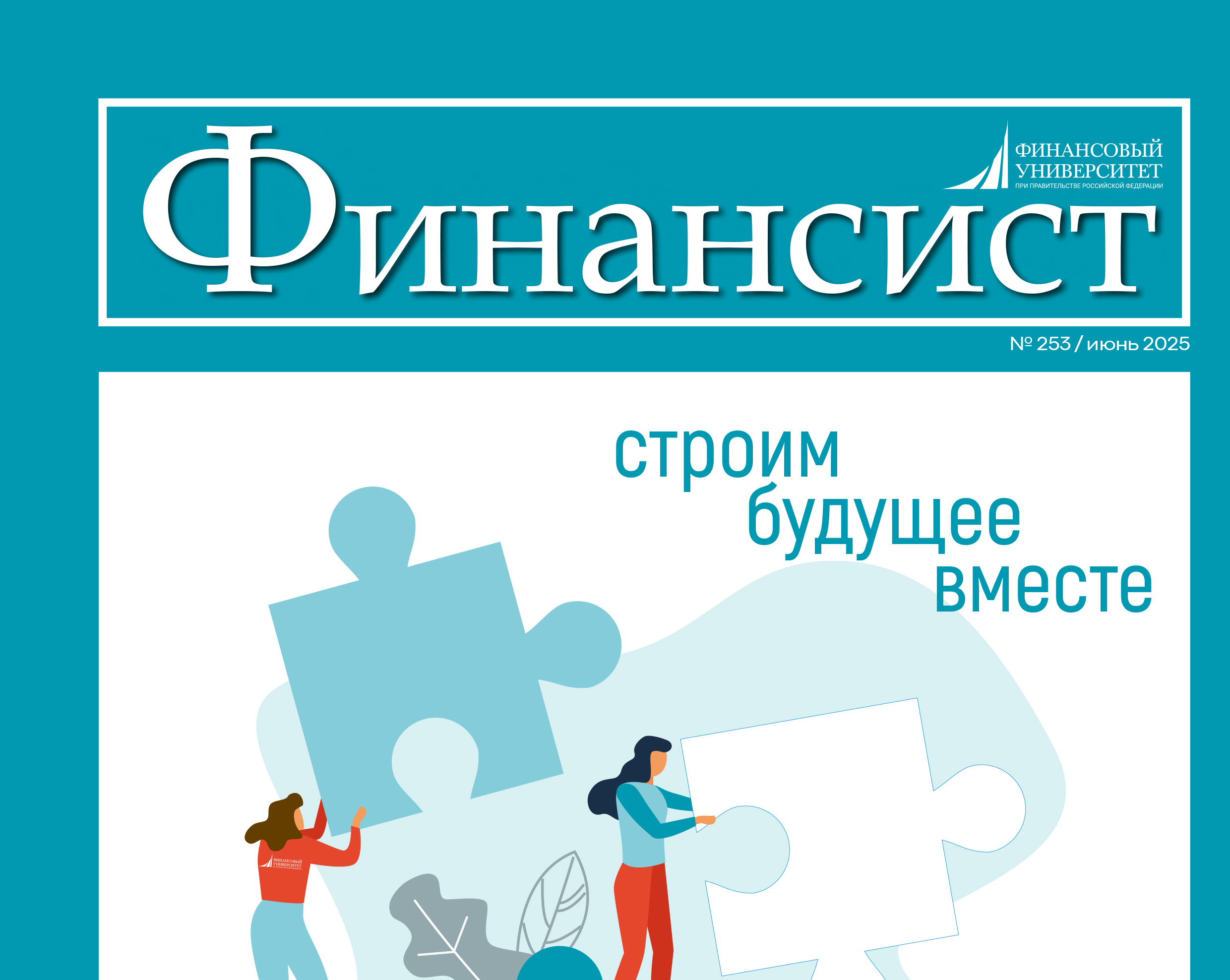 Вышел новый номер журнала «Финансист»