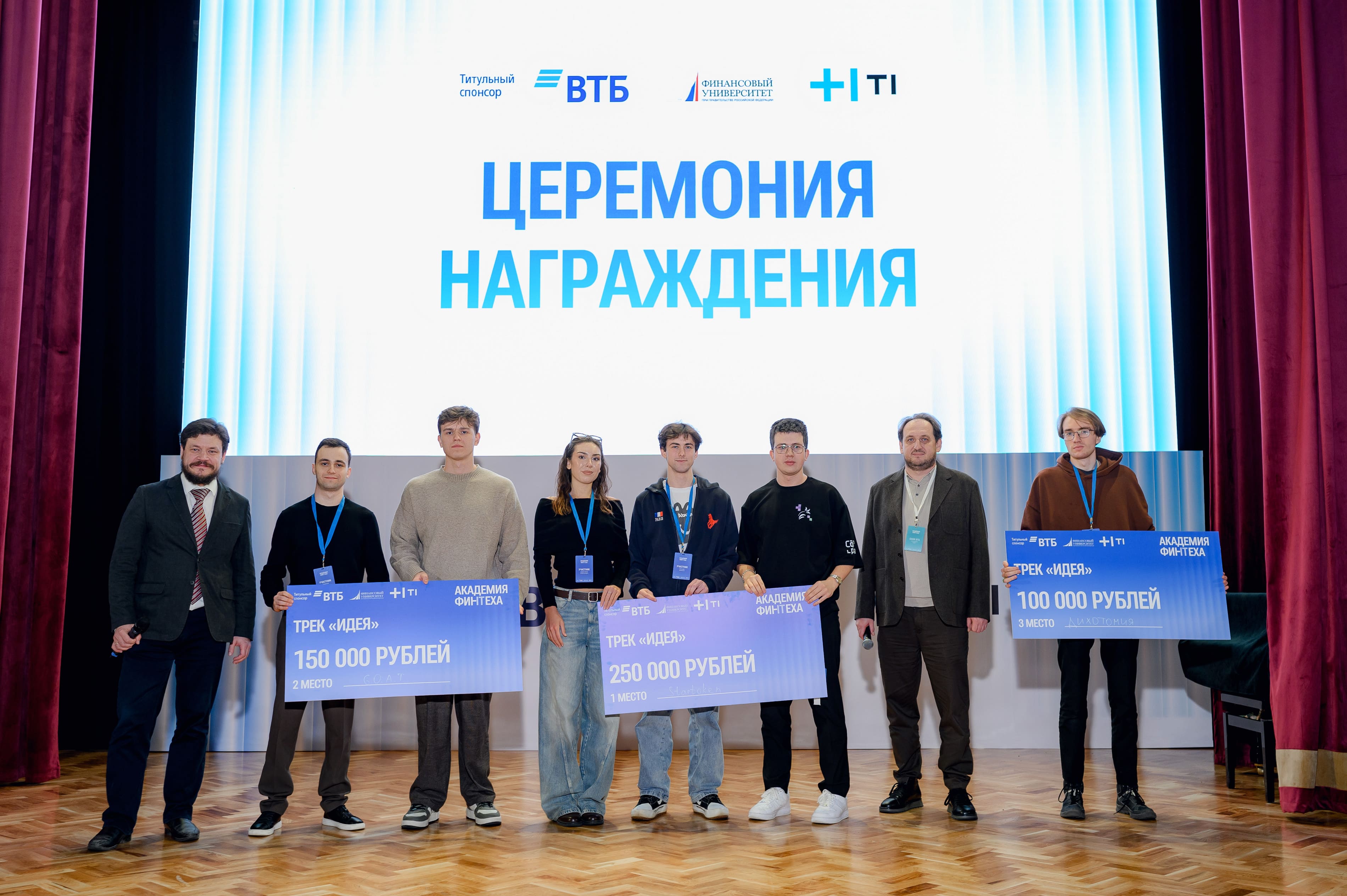 ВТБ, Финансовый университет и ИТ-холдинг Т1 подвели итоги «Академии Финтеха»