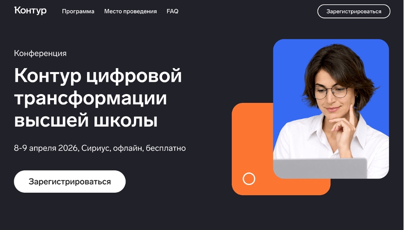 Конференция «Контур цифровой трансформации высшей школы» пройдет в «Сириусе»