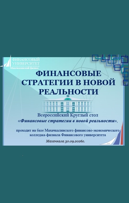 Всероссийский Круглый стол «Финансовые стратегии в новой реальности»