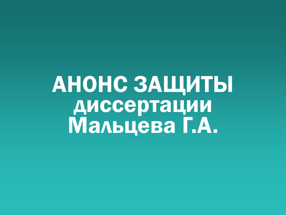 О проведении 09.09.2026 заседания диссертационного совета Д 505.001.104