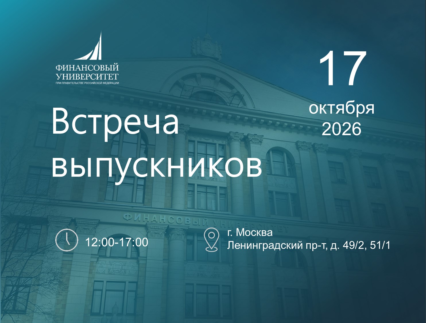 Приглашаем на встречу выпускников