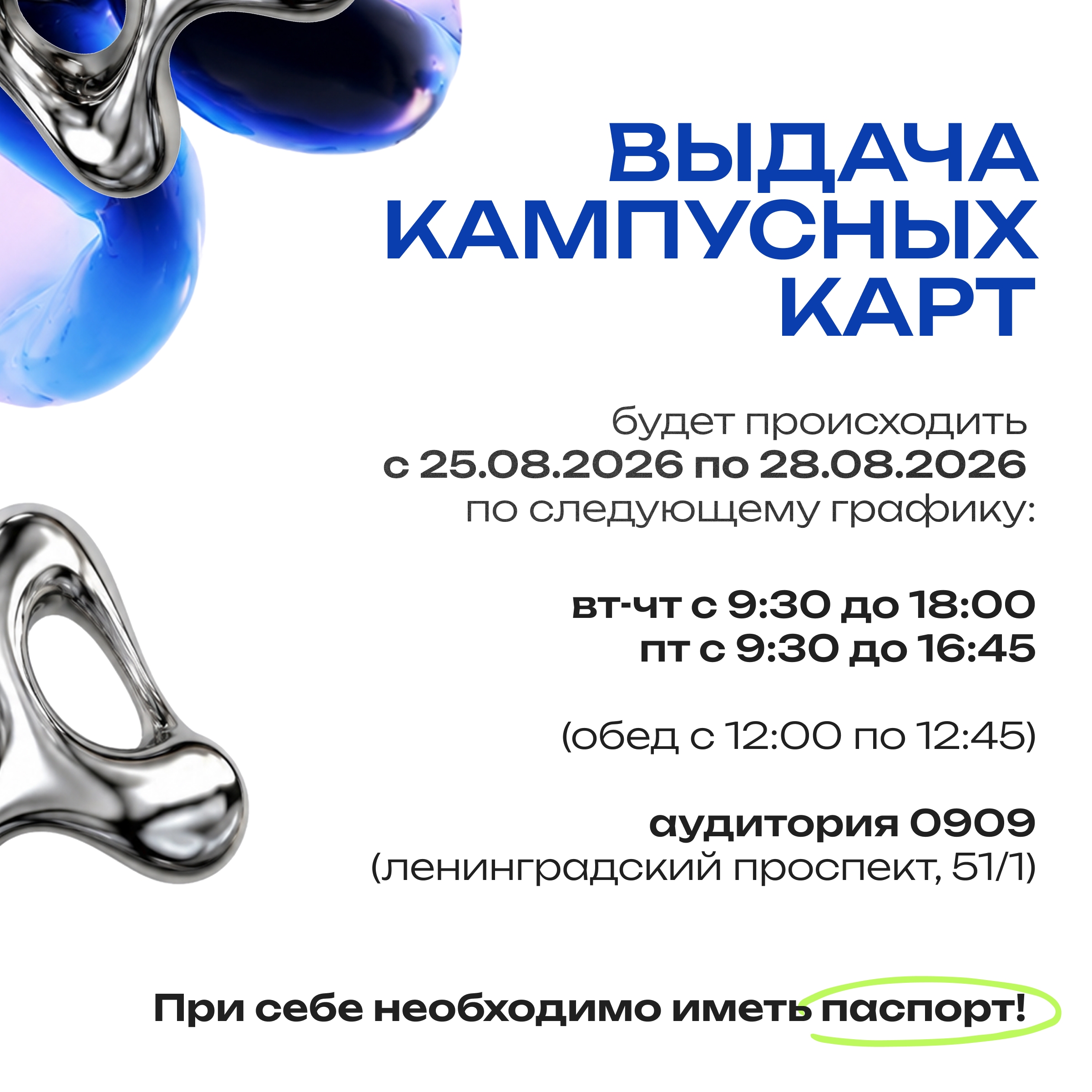 Выдача кампусных карт первокурсникам ФСНиМК 2026