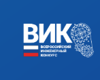 Всероссийский инженерный конкурс