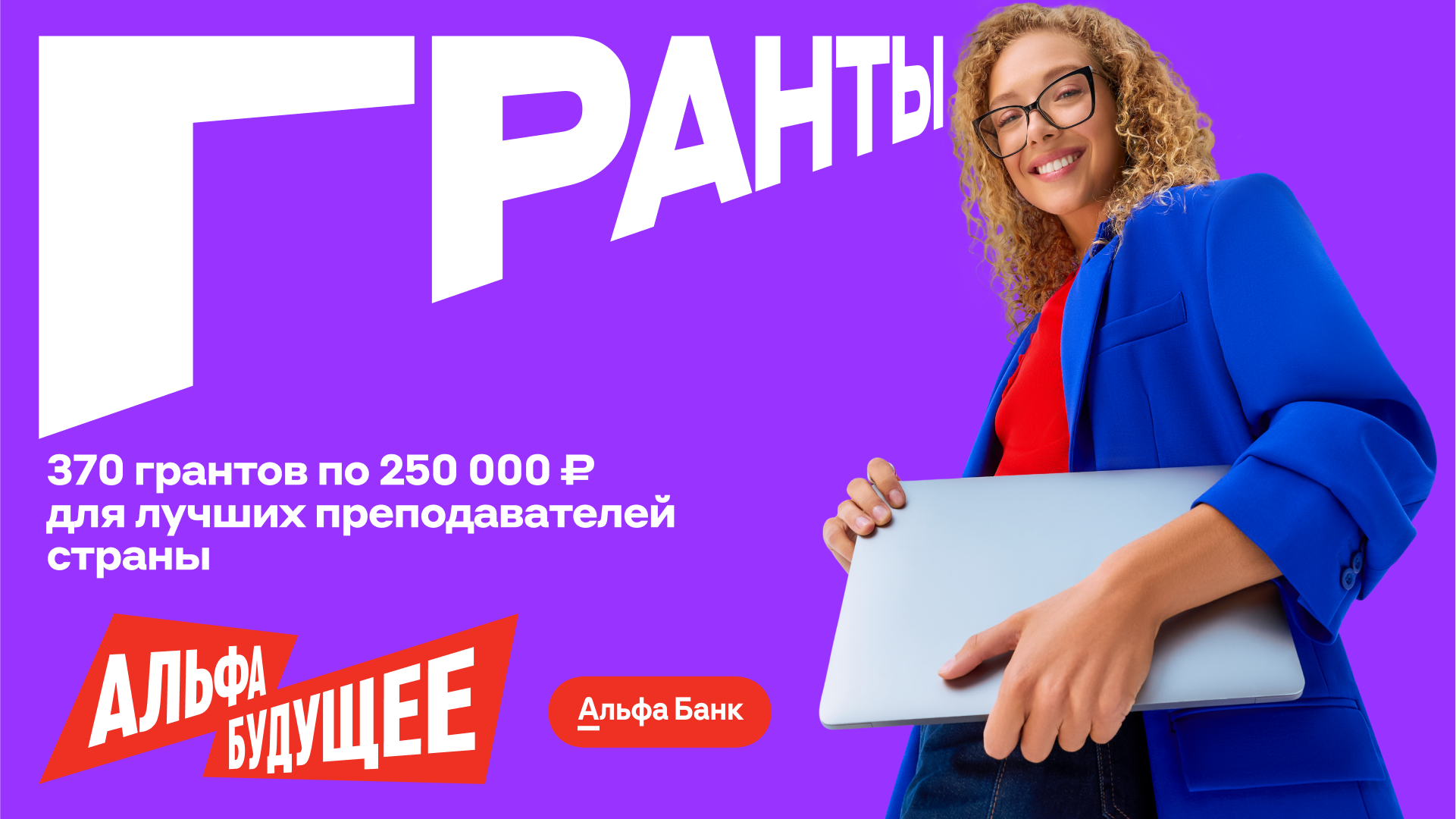 Гранты для преподавателей Финуниверситета от Альфа-Банка