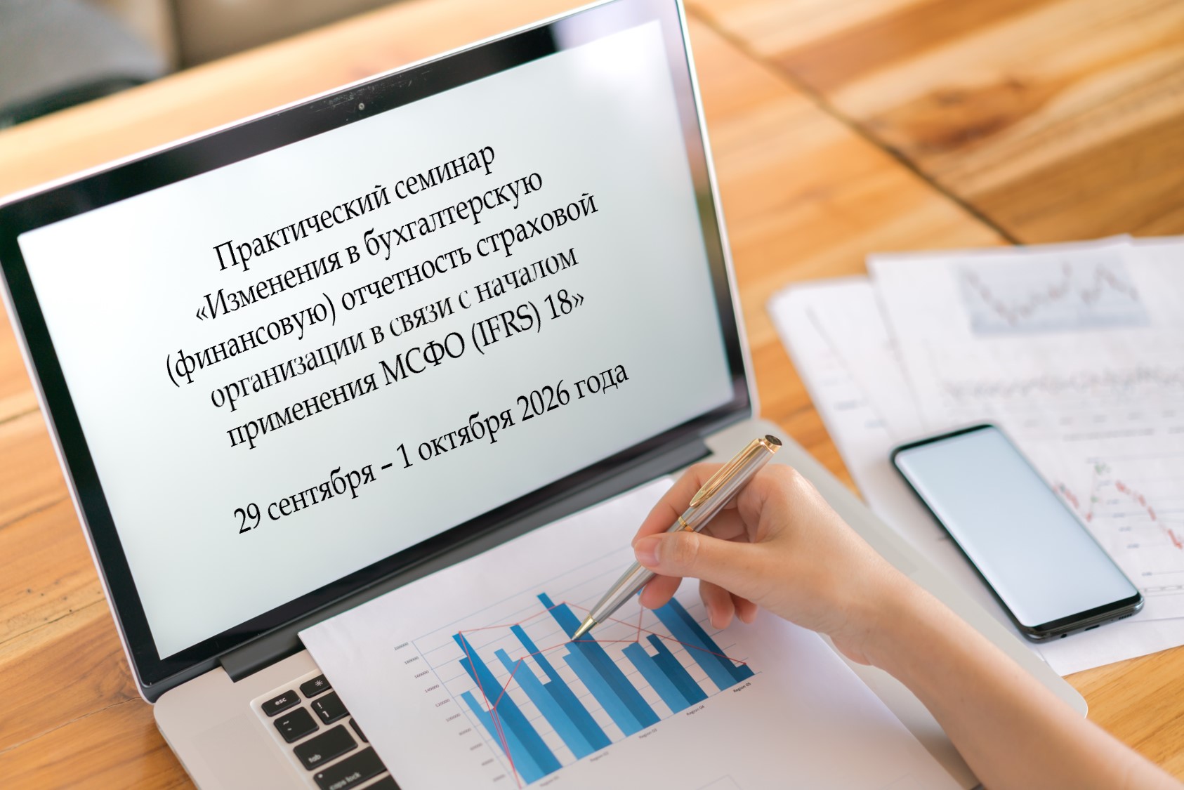 Практический семинар «Изменения в бухгалтерскую (финансовую) отчетность страховой организации в связи с началом применения МСФО (IFRS) 18»
