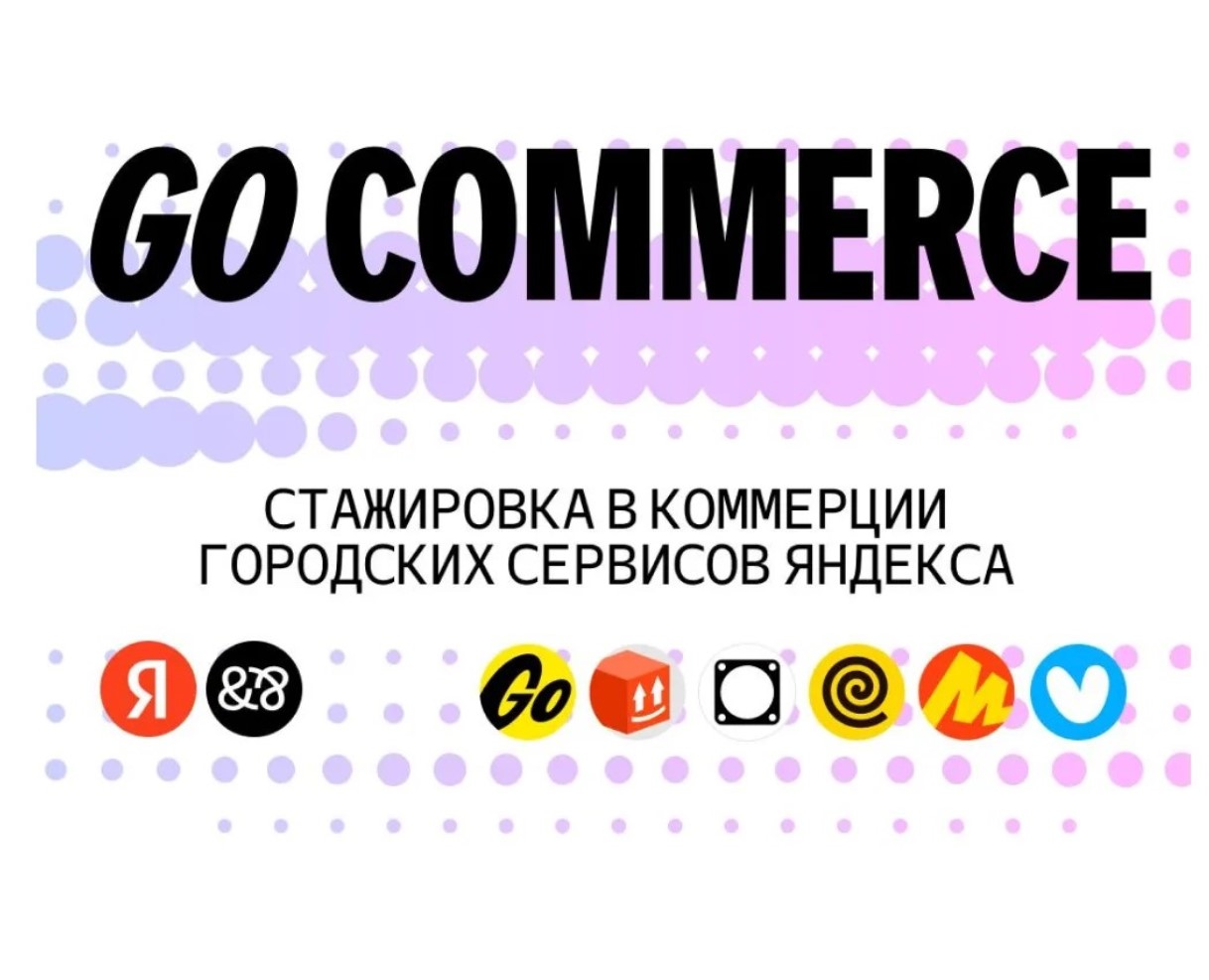 Стажировка Go Commerce в Городских сервисах Яндекса