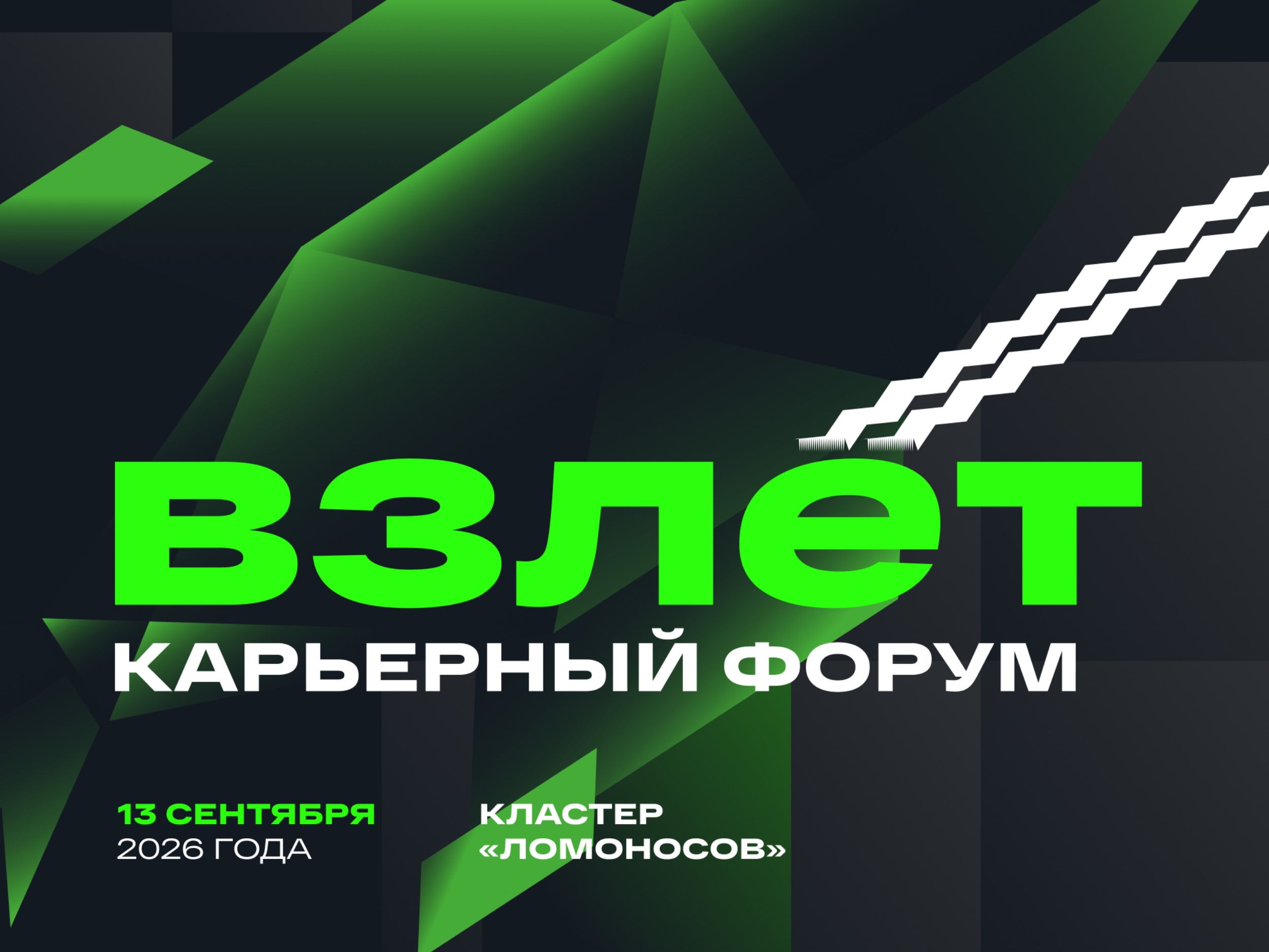 Карьерный форум «Взлет»