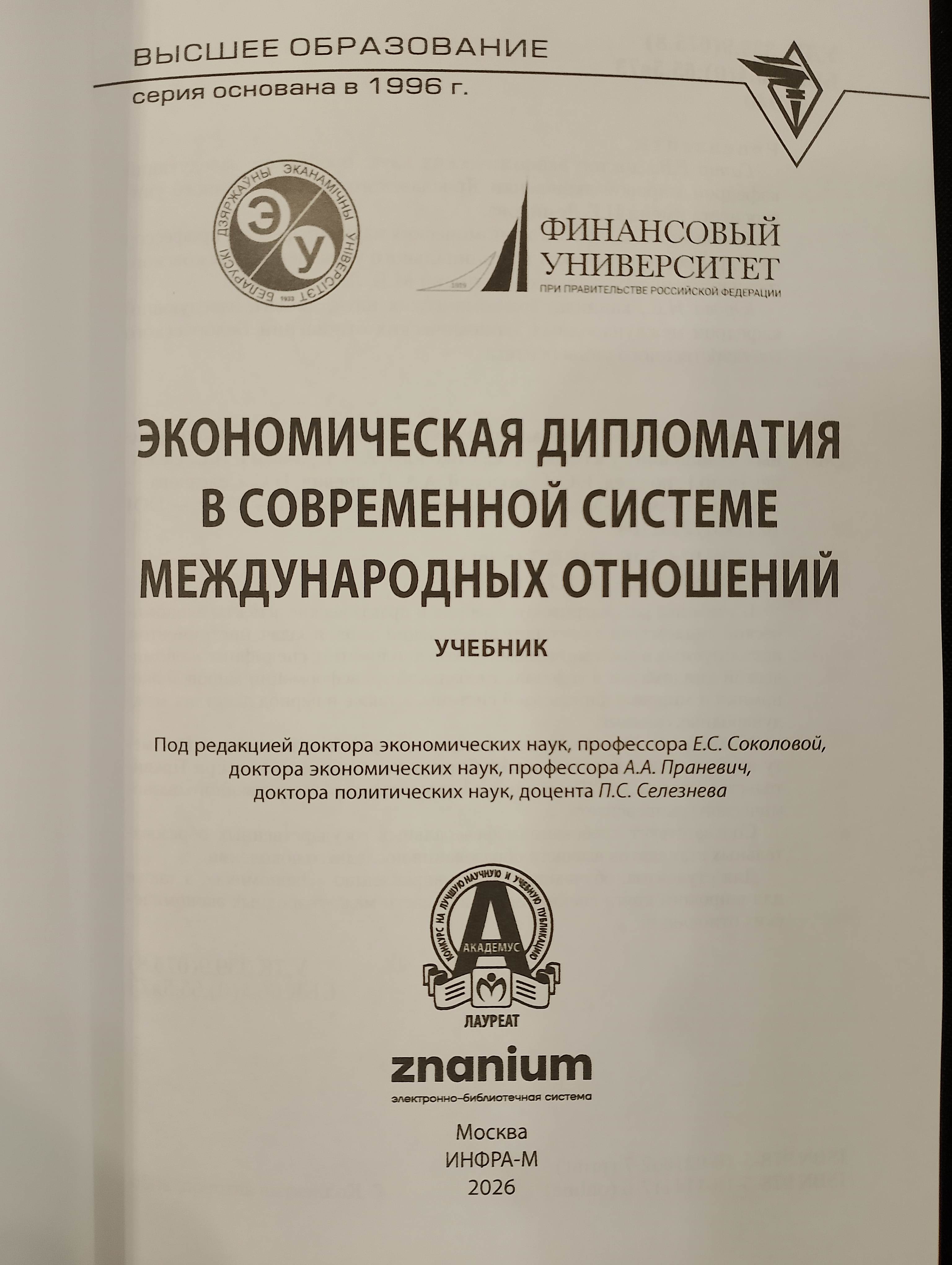Кафедра мировой экономики и мировых финансов издала новый учебник "Экономическая дипломатия"