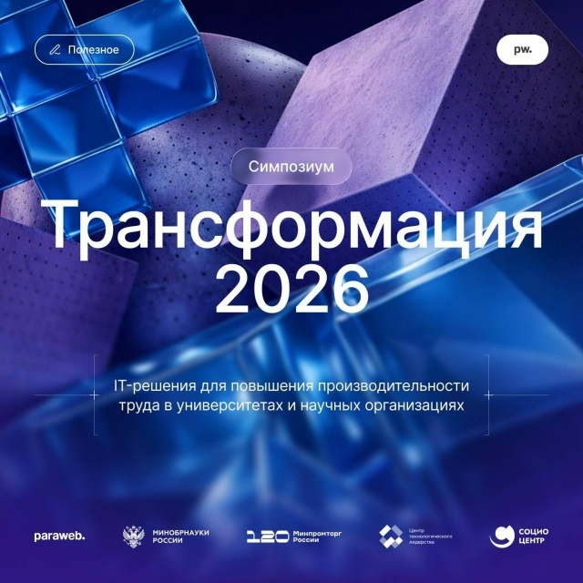 Симпозиум «Трансформация — 2026» по цифровому высшему образованию пройдет в Москве 27 мая