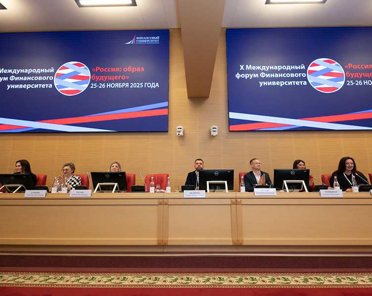 Будущее платформенной экономики обсудили в Финансовом университете на X Международном форуме вуза