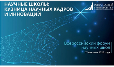 Всероссийский форум научных школ
