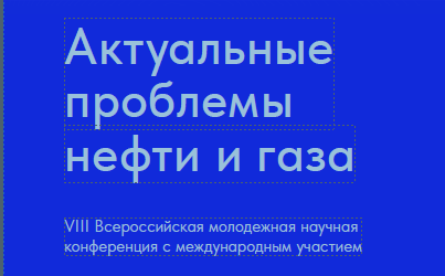 VIII Всероссийская молодежная научная конференция с международным участием "Актуальные проблемы нефти и газа"