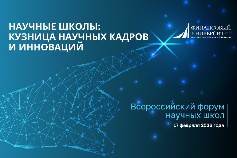 Кафедра на Всероссийском форуме научных школ «Научные школы: кузница научных кадров и инноваций»
