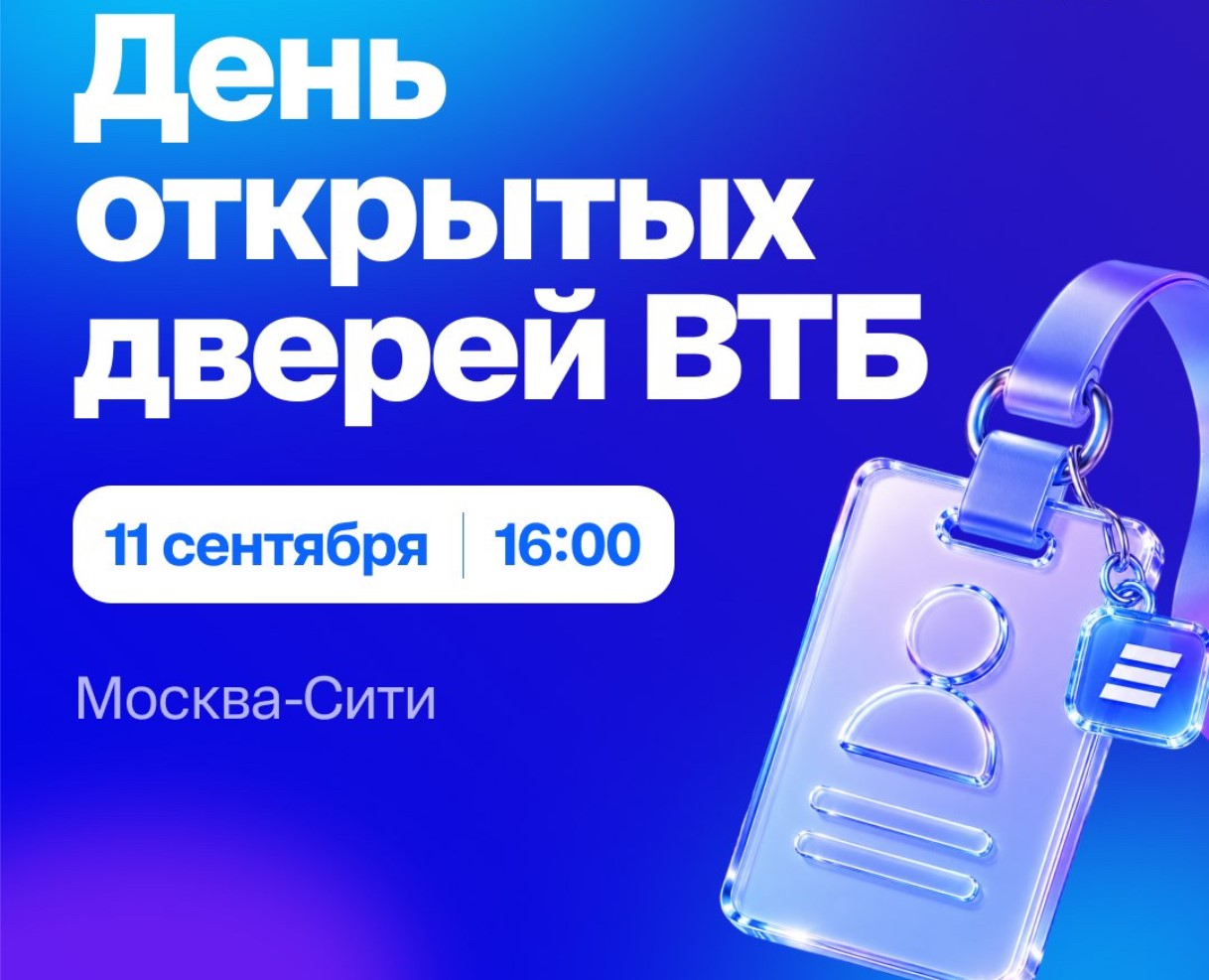 День открытых дверей ВТБ