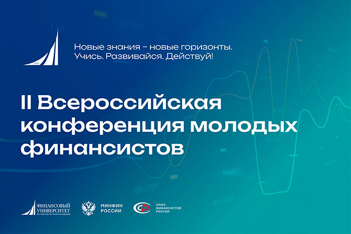 Всероссийская конференция молодых финансистов — 2026